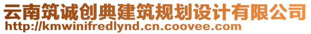 云南筑誠創(chuàng)典建筑規(guī)劃設計有限公司