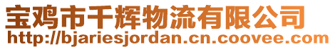 寶雞市千輝物流有限公司