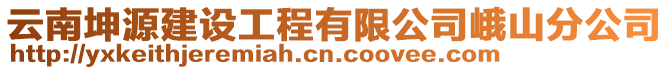 云南坤源建設(shè)工程有限公司峨山分公司