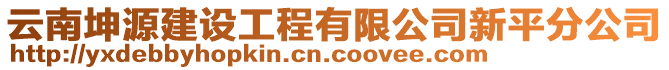 云南坤源建設(shè)工程有限公司新平分公司