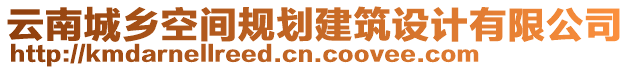 云南城鄉(xiāng)空間規(guī)劃建筑設(shè)計有限公司