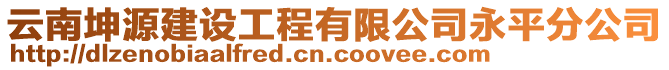 云南坤源建設(shè)工程有限公司永平分公司