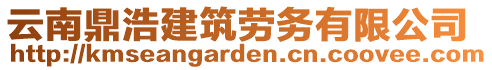 云南鼎浩建筑勞務有限公司