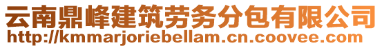 云南鼎峰建筑勞務(wù)分包有限公司