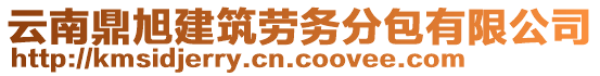 云南鼎旭建筑勞務(wù)分包有限公司