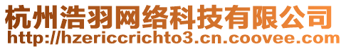 杭州浩羽網(wǎng)絡(luò)科技有限公司