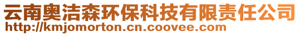 云南奧潔森環(huán)?？萍加邢挢?zé)任公司