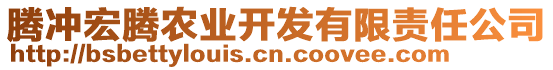 騰沖宏騰農(nóng)業(yè)開發(fā)有限責任公司