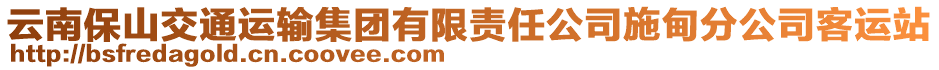 云南保山交通運輸集團有限責任公司施甸分公司客運站