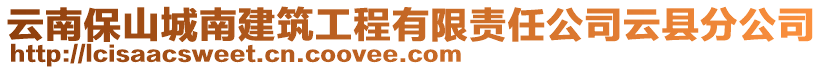 云南保山城南建筑工程有限責(zé)任公司云縣分公司