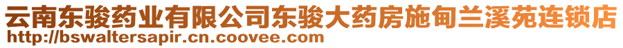 云南東駿藥業(yè)有限公司東駿大藥房施甸蘭溪苑連鎖店