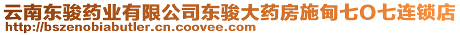 云南東駿藥業(yè)有限公司東駿大藥房施甸七O七連鎖店