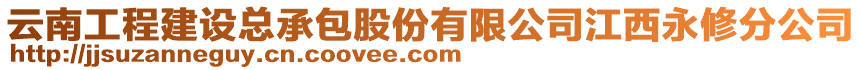 云南工程建設總承包股份有限公司江西永修分公司