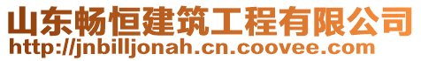 山東暢恒建筑工程有限公司