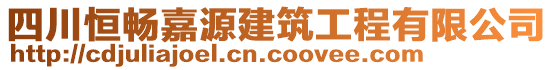 四川恒暢嘉源建筑工程有限公司