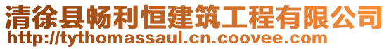 清徐縣暢利恒建筑工程有限公司