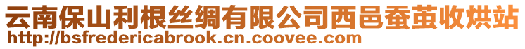 云南保山利根絲綢有限公司西邑蠶繭收烘站