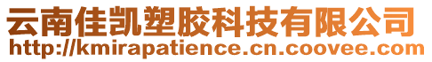 云南佳凱塑膠科技有限公司