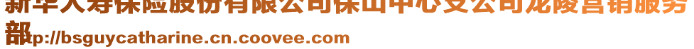 新華人壽保險股份有限公司保山中心支公司龍陵營銷服務
部