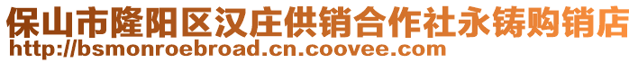 保山市隆陽區(qū)漢莊供銷合作社永鑄購銷店