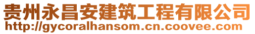 貴州永昌安建筑工程有限公司