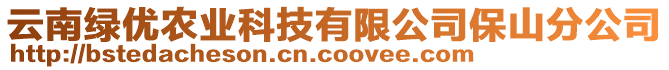 云南綠優(yōu)農(nóng)業(yè)科技有限公司保山分公司