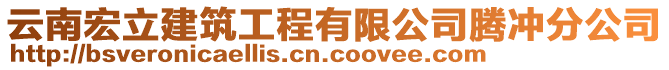 云南宏立建筑工程有限公司騰沖分公司