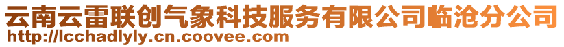 云南云雷联创气象科技服务有限公司临沧分公司