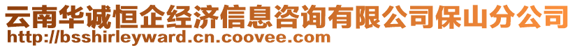 云南華誠恒企經(jīng)濟(jì)信息咨詢有限公司保山分公司