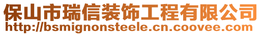 保山市瑞信裝飾工程有限公司