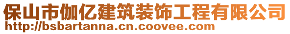 保山市伽億建筑裝飾工程有限公司