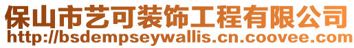 保山市藝可裝飾工程有限公司