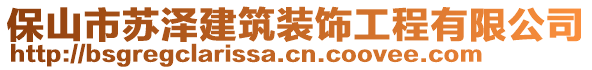 保山市蘇澤建筑裝飾工程有限公司