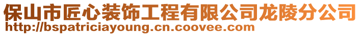 保山市匠心裝飾工程有限公司龍陵分公司