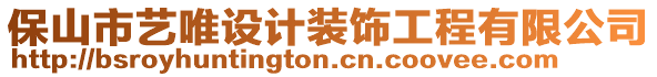 保山市藝唯設(shè)計裝飾工程有限公司