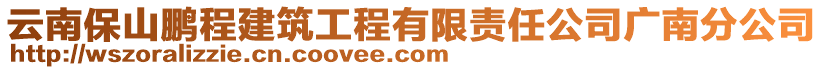 云南保山鹏程建筑工程有限责任公司广南分公司