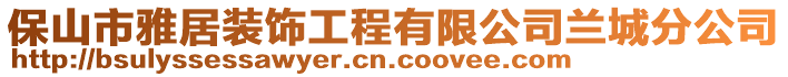 保山市雅居装饰工程有限公司兰城分公司