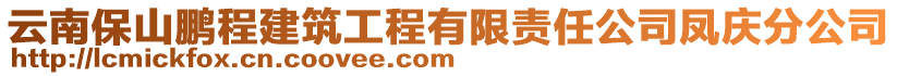 云南保山鵬程建筑工程有限責任公司鳳慶分公司