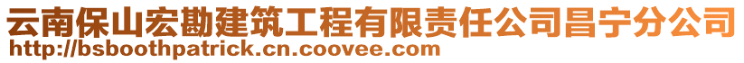 云南保山宏勘建筑工程有限責任公司昌寧分公司