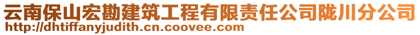 云南保山宏勘建筑工程有限责任公司陇川分公司