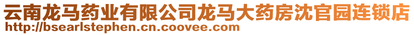 云南龍馬藥業(yè)有限公司龍馬大藥房沈官園連鎖店