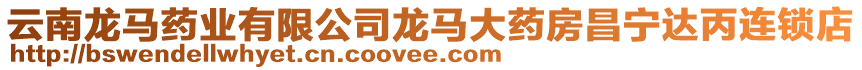 云南龍馬藥業(yè)有限公司龍馬大藥房昌寧達(dá)丙連鎖店