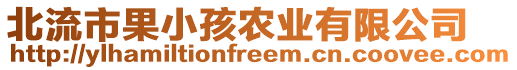 北流市果小孩農(nóng)業(yè)有限公司