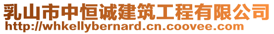 乳山市中恒誠建筑工程有限公司