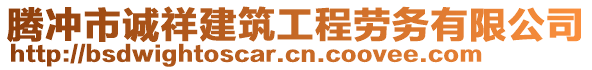 騰沖市誠(chéng)祥建筑工程勞務(wù)有限公司