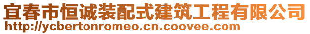 宜春市恒誠(chéng)裝配式建筑工程有限公司