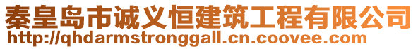 秦皇島市誠(chéng)義恒建筑工程有限公司