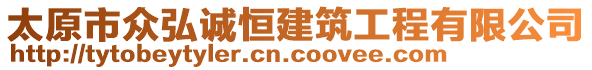 太原市眾弘誠(chéng)恒建筑工程有限公司