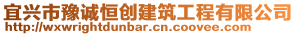 宜興市豫誠恒創(chuàng)建筑工程有限公司