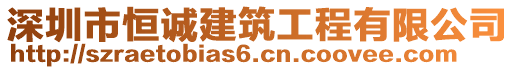 深圳市恒誠(chéng)建筑工程有限公司